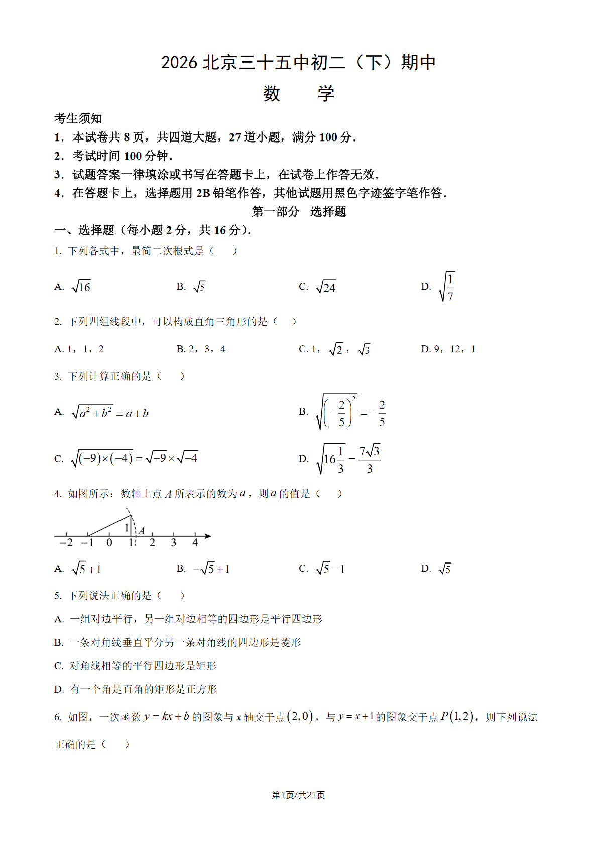 2026北京三十五中初二（下）期中数学试题及答案